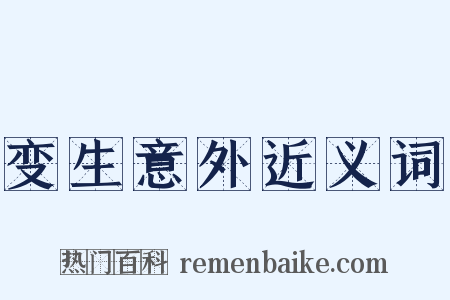 变生意外近义词是什么意思的图片